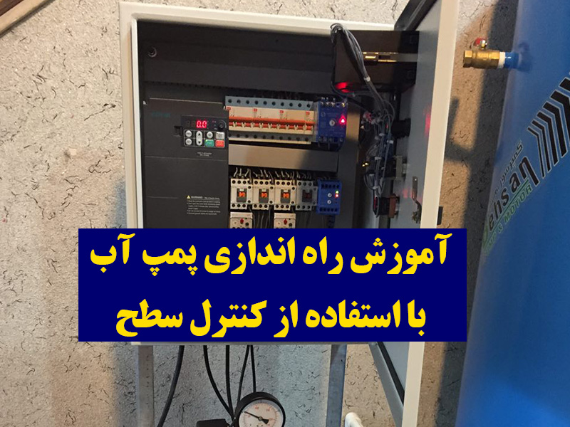 راه اندازی پمپ آب
