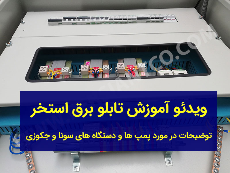 تابلو برق استخری