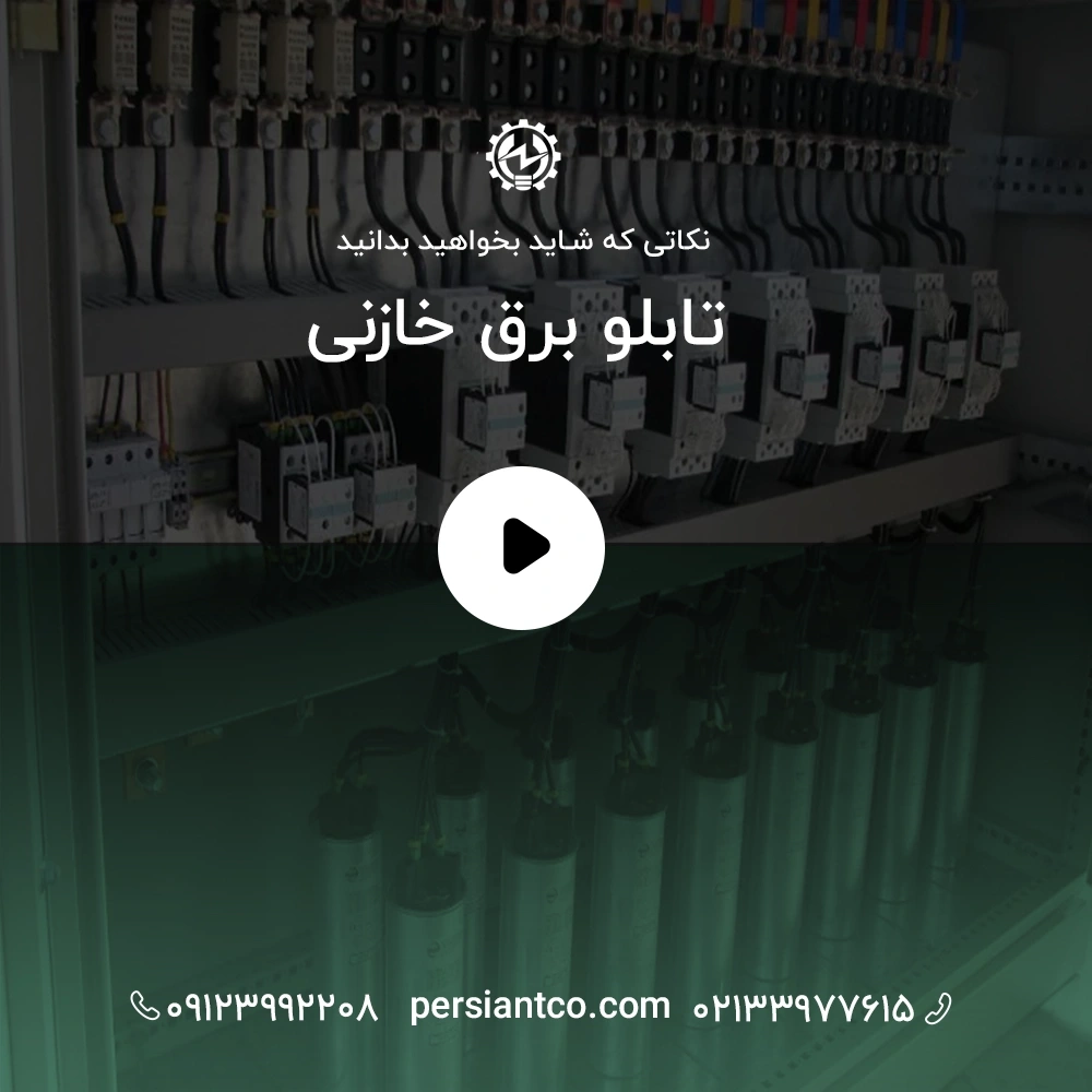 تابلو برق خازنی