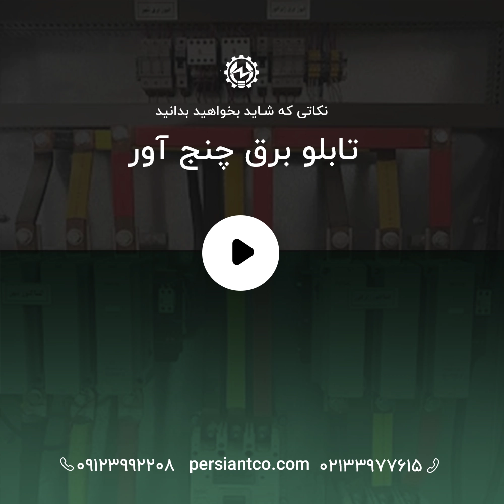 تابلو برق چنج آور